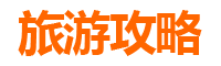 云林林内旅游攻略